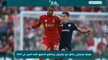 هوغو إيكيتيكي يتألق مع ليفربول ويتطلع لتحقيق لقبه الأول في 2025